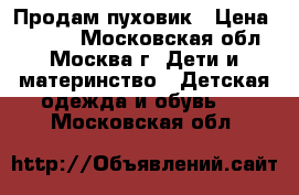 Продам пуховик › Цена ­ 1 500 - Московская обл., Москва г. Дети и материнство » Детская одежда и обувь   . Московская обл.